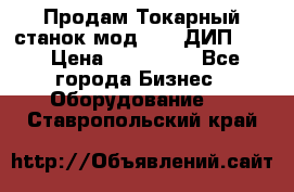 Продам Токарный станок мод. 165 ДИП 500 › Цена ­ 510 000 - Все города Бизнес » Оборудование   . Ставропольский край